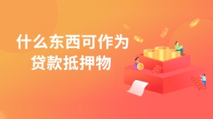 什么东西可作为贷款抵押物