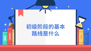 初级阶段的基本路线是什么