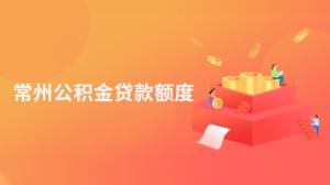 常州公积金贷款额度是多少