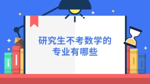 研究生不考数学的专业有哪些