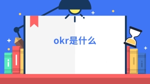 okr是什么