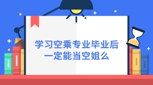 学习空乘专业毕业后一定能当空姐么