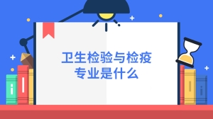 卫生检验与检疫专业是什么