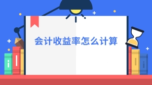 会计收益率怎么计算