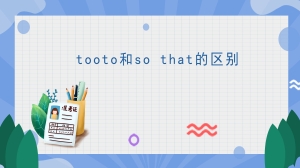 tooto和so that的区别