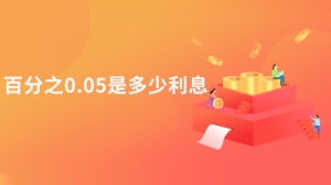 百分之0.05是多少利息