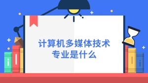 计算机多媒体技术专业是什么