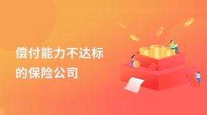 偿付能力不达标的保险公司