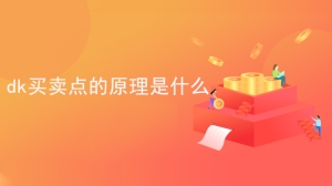 dk买卖点的原理是什么