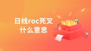 日线roc死叉什么意思