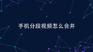 分段视频手机怎么合并