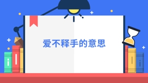 爱不释手的意思