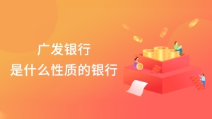 广发银行是什么性质的银行