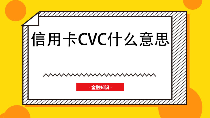 信用卡cvc什么意思