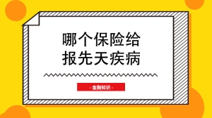 哪个保险给报先天疾病