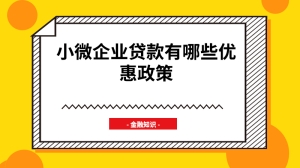 小微企业贷款有哪些优惠政策