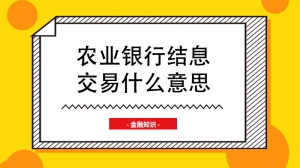 农业银行结息交易什么意思