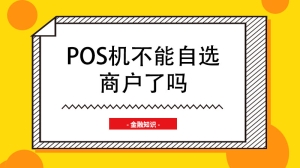 pos机不能自选商户了吗