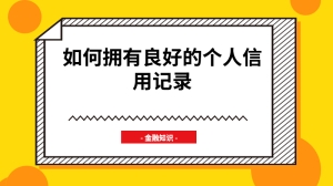 如何拥有良好的个人信用记录