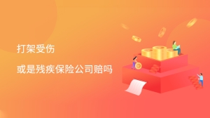 打架或是受伤残疾保险赔吗