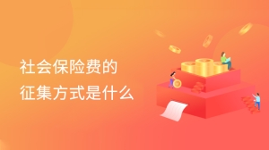 社会保险费的征集方式是什么