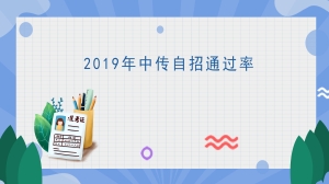 2019年中传自招通过率