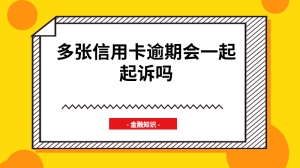 多张信用卡逾期会一起起诉吗