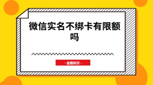 微信实名不绑卡有限额吗