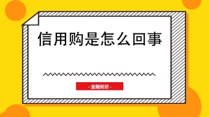 信用购是怎么回事