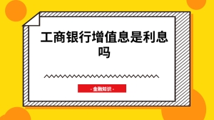 工商银行增值息是利息吗