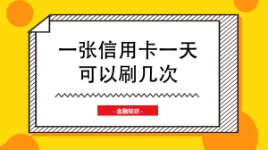 一张信用卡一天可以刷几次