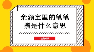 余额宝里的笔笔攒是什么意思