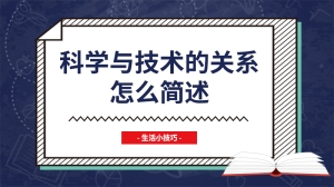 科学与技术的关系怎么简述