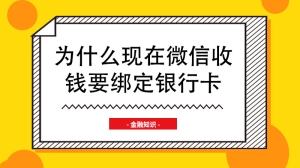 为什么现在微信收钱要绑定银行卡