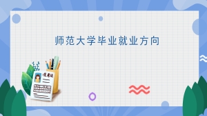 师范大学毕业就业方向