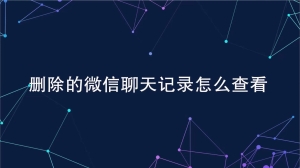 删除的微信聊天记录怎么查看