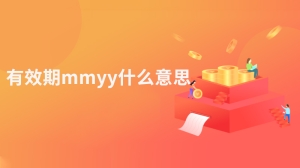 有效期mmyy什么意思