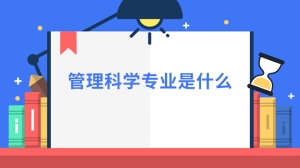 管理科学专业是什么