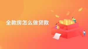 全款房怎么做贷款