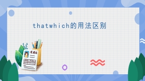 thatwhich的用法区别