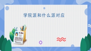 学院派和什么派对应