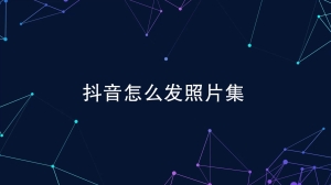 抖音怎么发布照片集视频