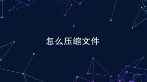 怎么压缩文件