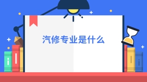 汽修专业是什么