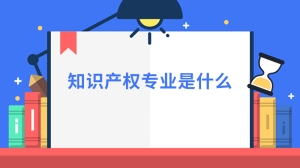 知识产权专业是什么