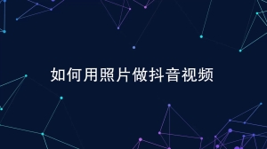 抖音怎么把照片做成视频