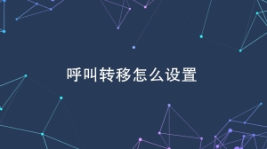 手机呼叫转移怎么设置