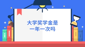 大学奖学金是一年一次吗