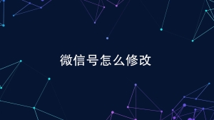 怎么改微信号