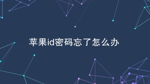 苹果id密码忘了怎么重置